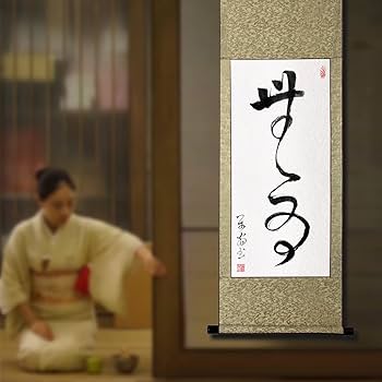 Amazon.co.jp: 肉筆 2文字の禅語 / 无為 無為/掛け軸 床の間